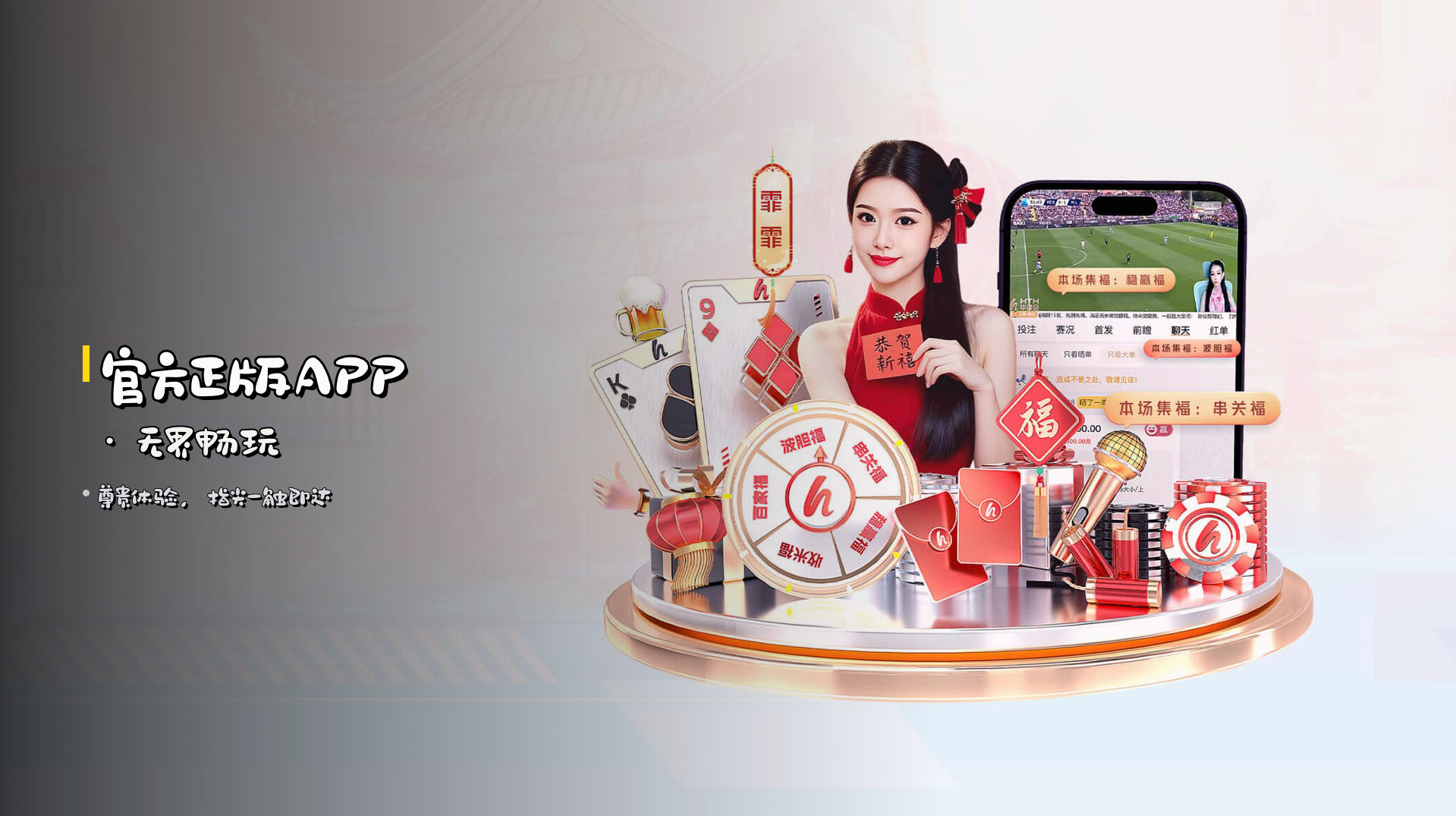 <strong>官方正版APP</strong> · 无界畅玩